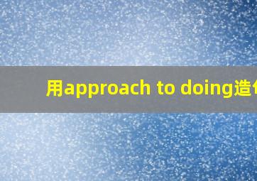 用approach to doing造句